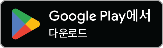Google Play 다운로드