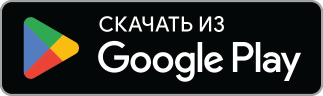 ДОСТУПНО В Google Play