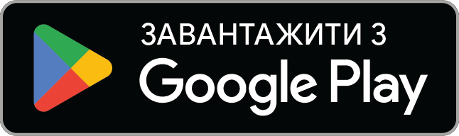 ЗАВАНТАЖИТИ З Google Play