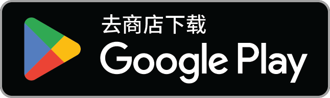 Google Play 立即下载